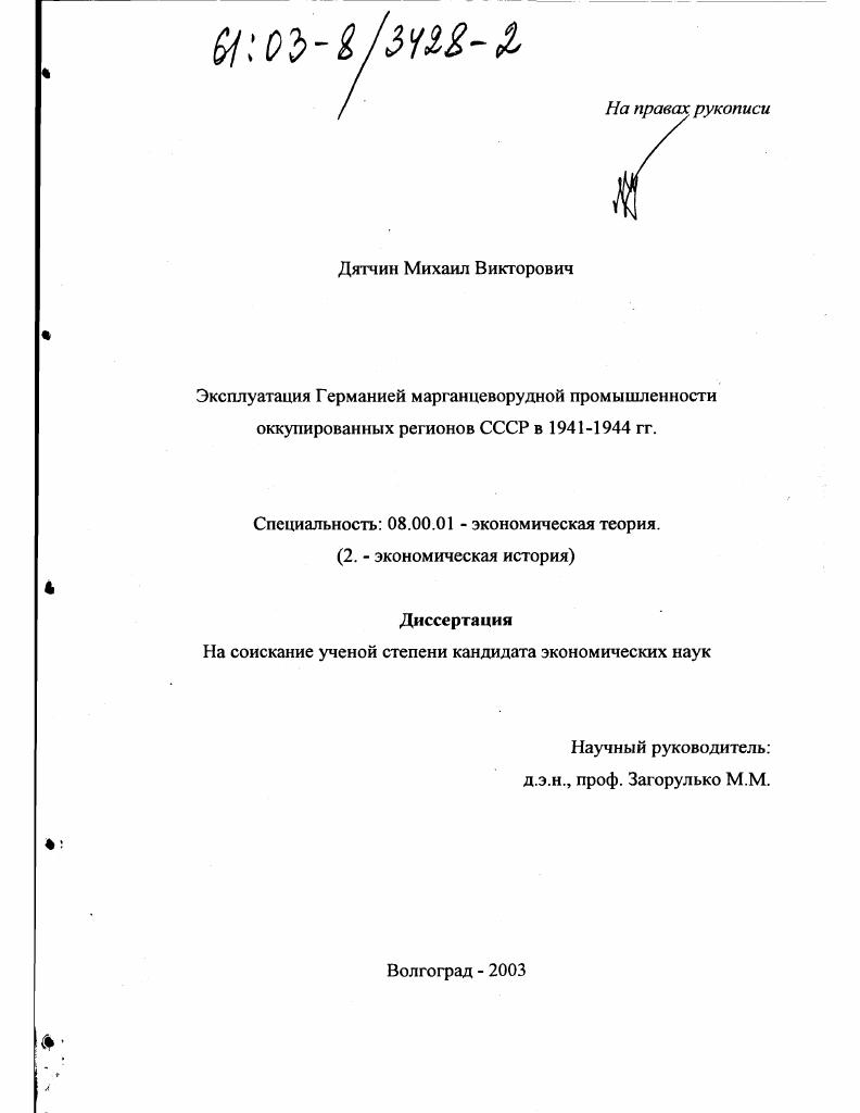 Эксплуатация Германией марганцеворудной промышленности оккупированных регионов СССР в 1941-1944 гг.
