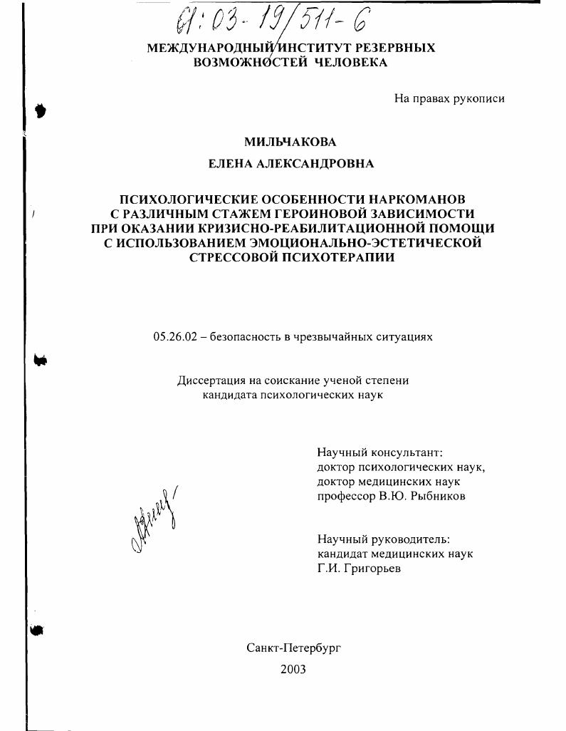 Психологические особенности наркоманов с различным стажем героиновой зависимости при оказании кризисно-реабилитационной помощи с использованием эмоционально-эстетической стрессовой психотерапии