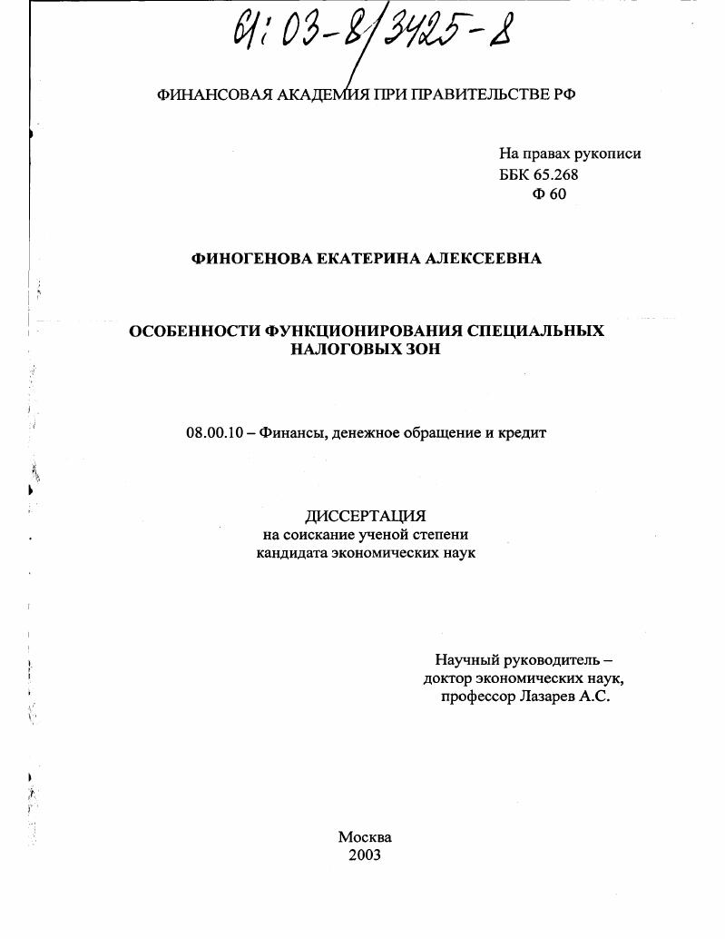 Особенности функционирования специальных налоговых зон