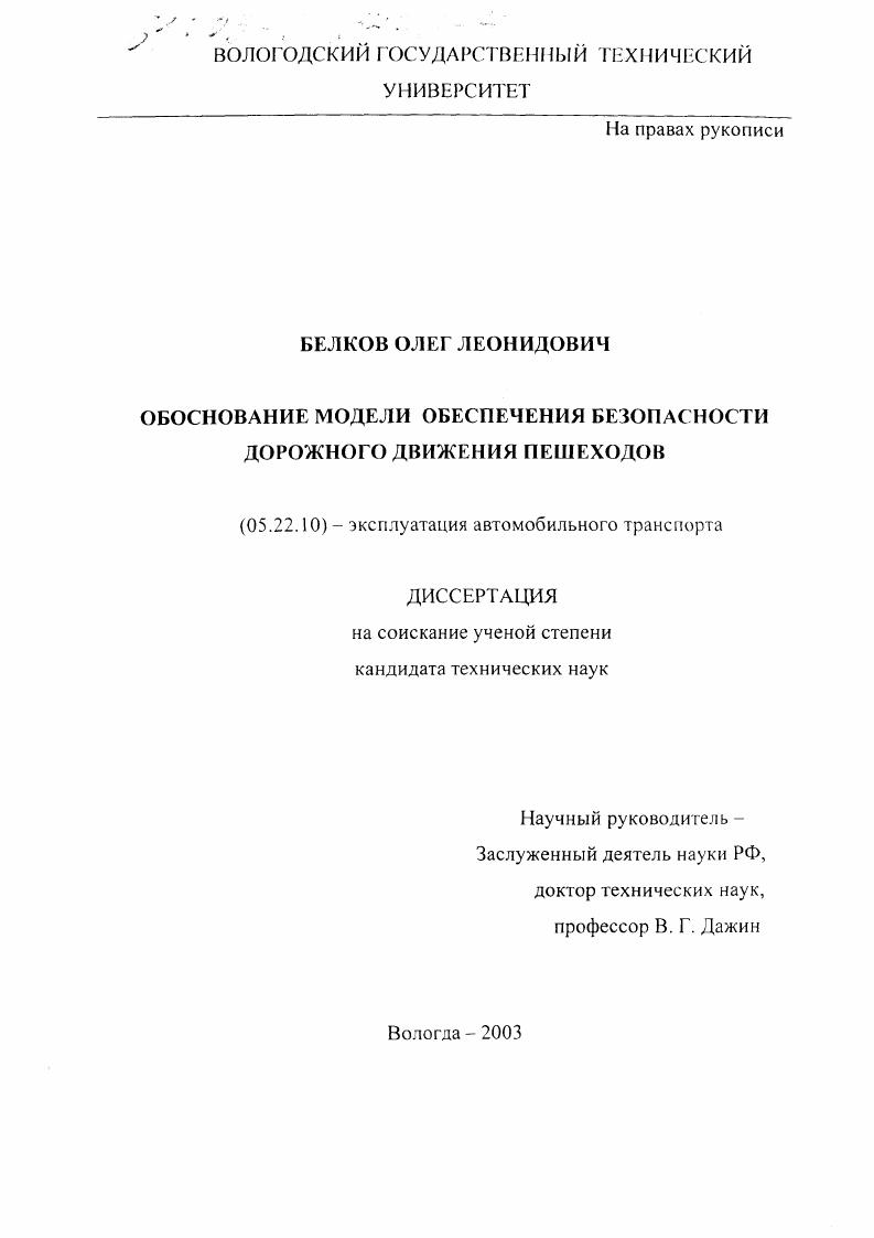 Обоснование модели обеспечения безопасности дорожного движения пешеходов