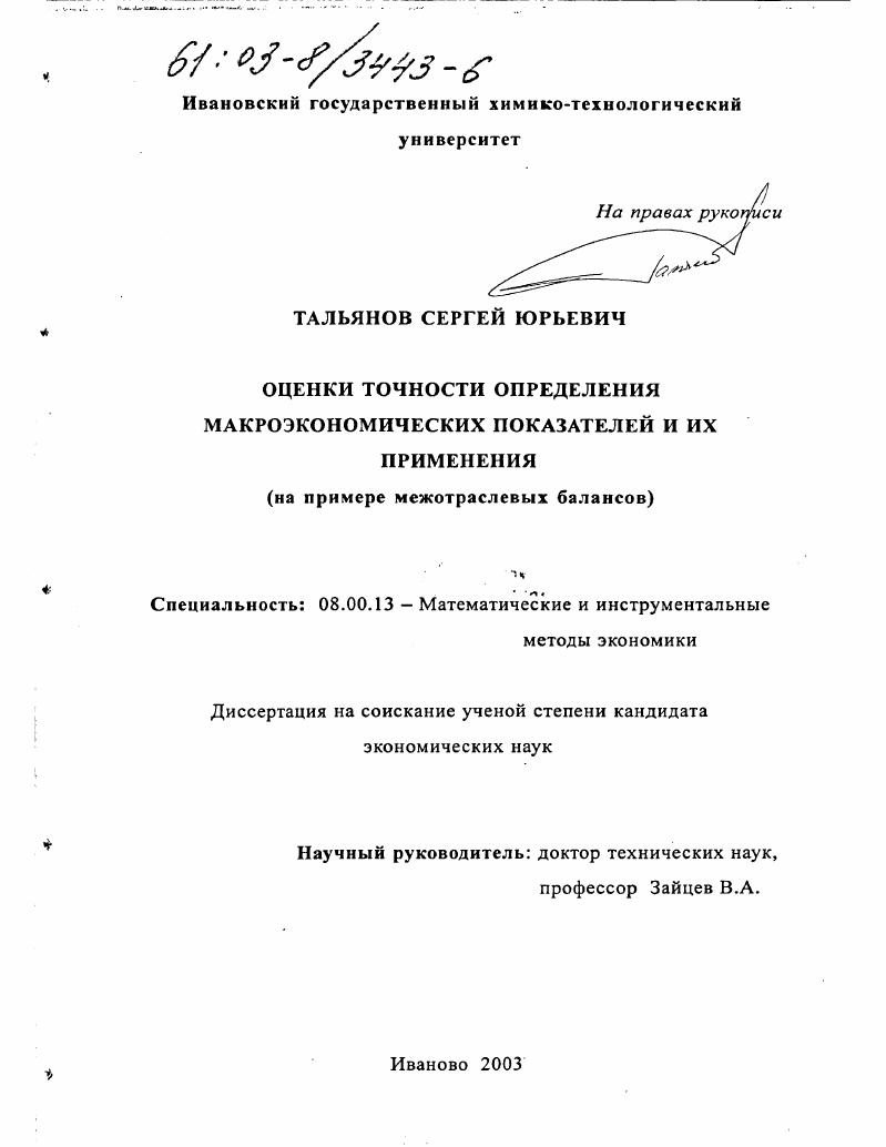 скачать диссертацию Оценки точности определения макроэкономических показателей и их применения : На примере межотраслевых балансов Оценки точности определения макроэкономических показателей и их применения : На примере межотраслевых балансов