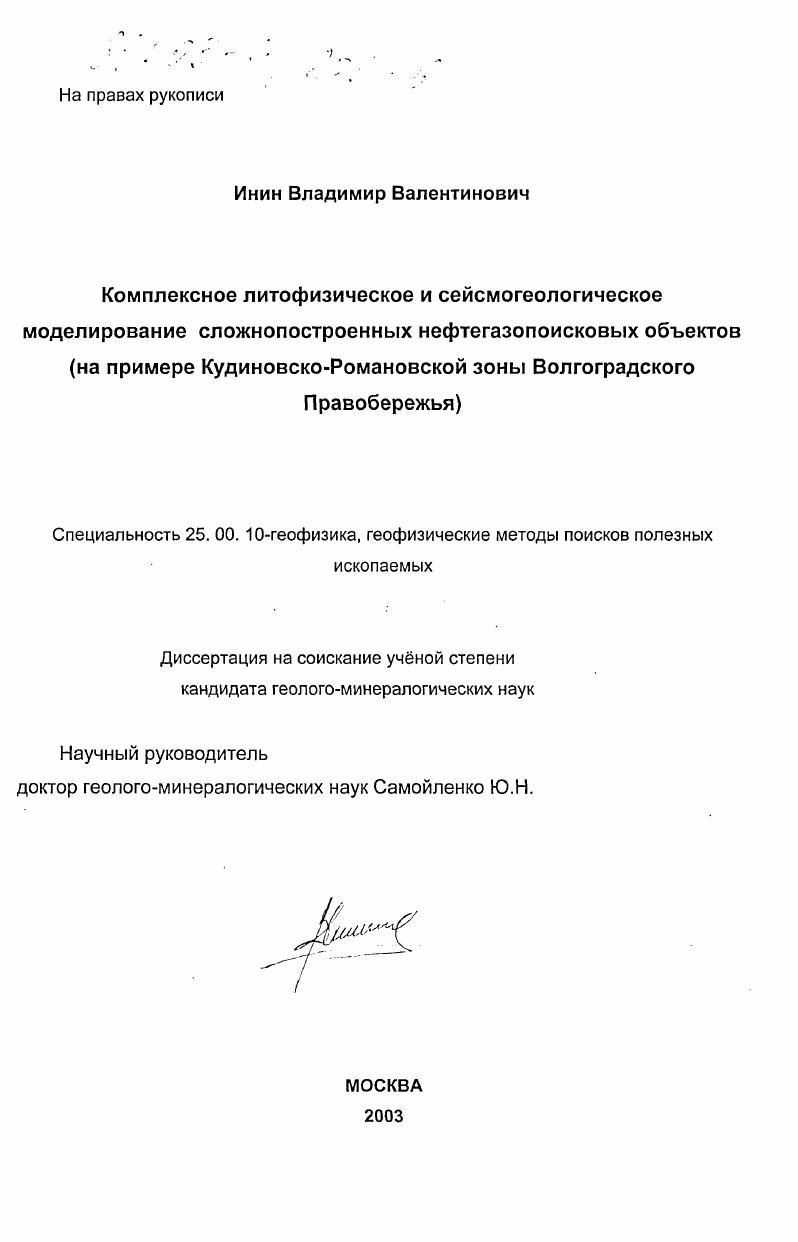 скачать диссертацию Комплексное литофизическое и сейсмогеологическое моделирование сложнопостроенных нефтегазопоисковых объектов : На примере Кудиновско-Романовской зоны Волгоградского правобережья Комплексное литофизическое и сейсмогеологическое моделирование сложнопостроенных нефтегазопоисковых объектов : На примере Кудиновско-Романовской зоны Волгоградского правобережья