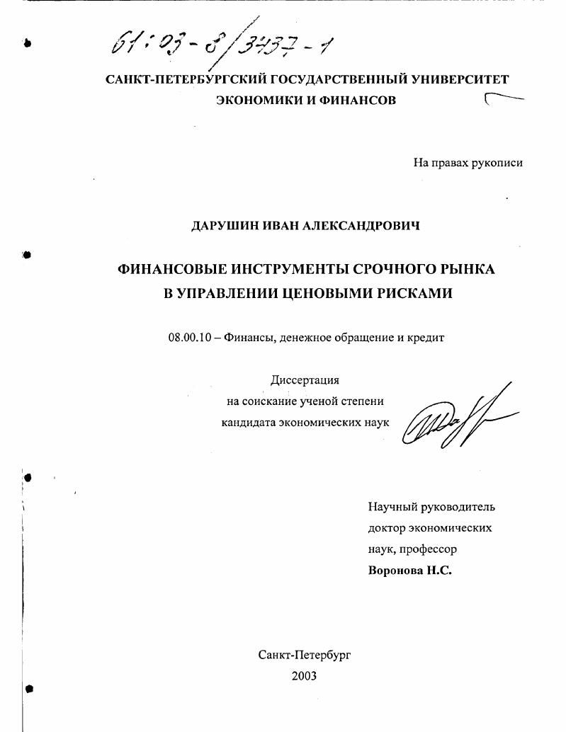 Финансовые инструменты срочного рынка в управлении ценовыми рисками