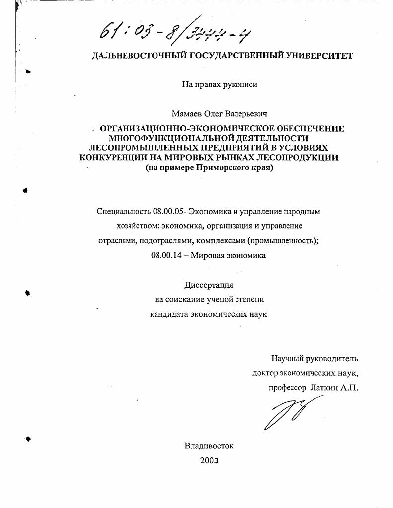 Организационно-экономическое обеспечение многофункциональной деятельности лесопромышленных предприятий в условиях конкуренции на мировых рынках лесопродукции : На примере Приморского края