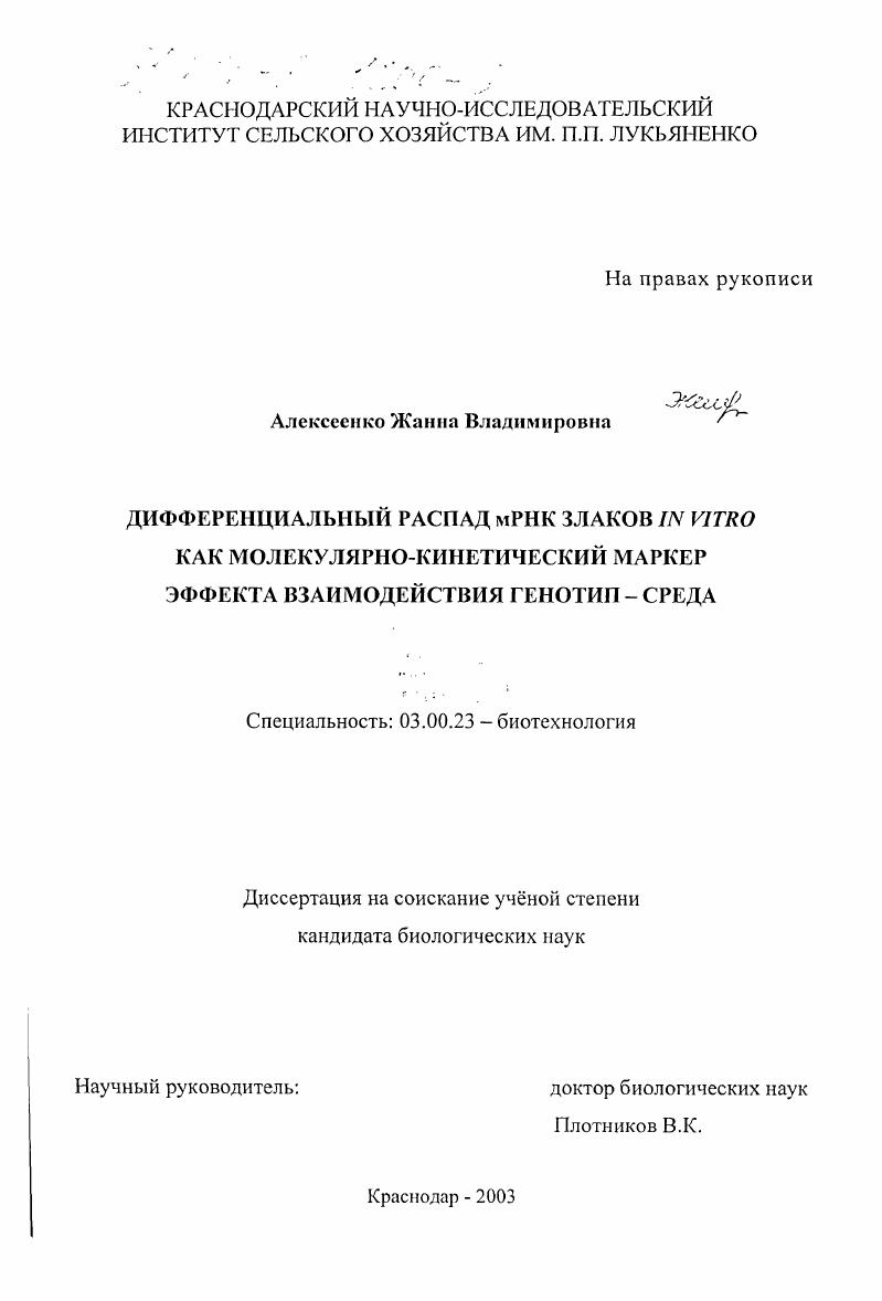 Дифференциальный распад мРНК злаков in vitro как молекулярно-кинетический маркер эффекта взаимодействия генотип-среда
