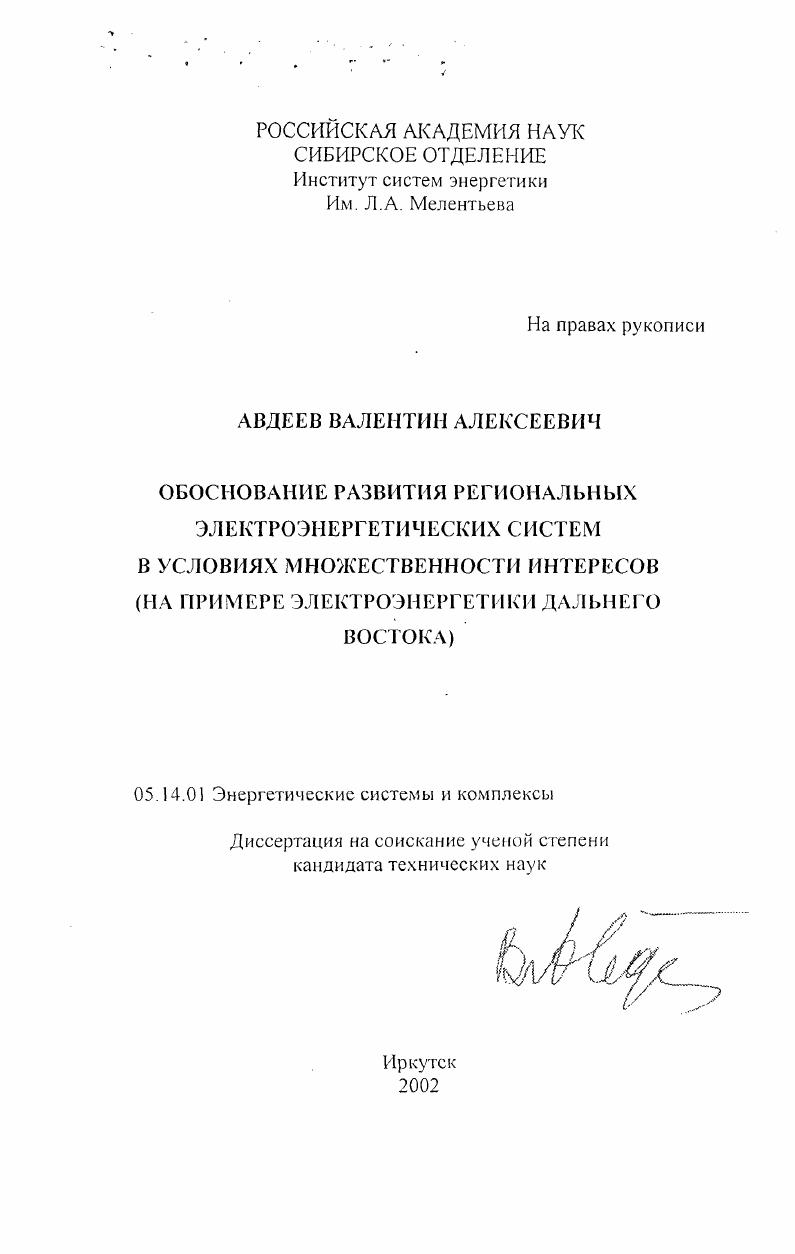 Обоснование развития региональных энергетических систем в условиях множественности интересов : На примере электроэнергетики Дальнего Востока