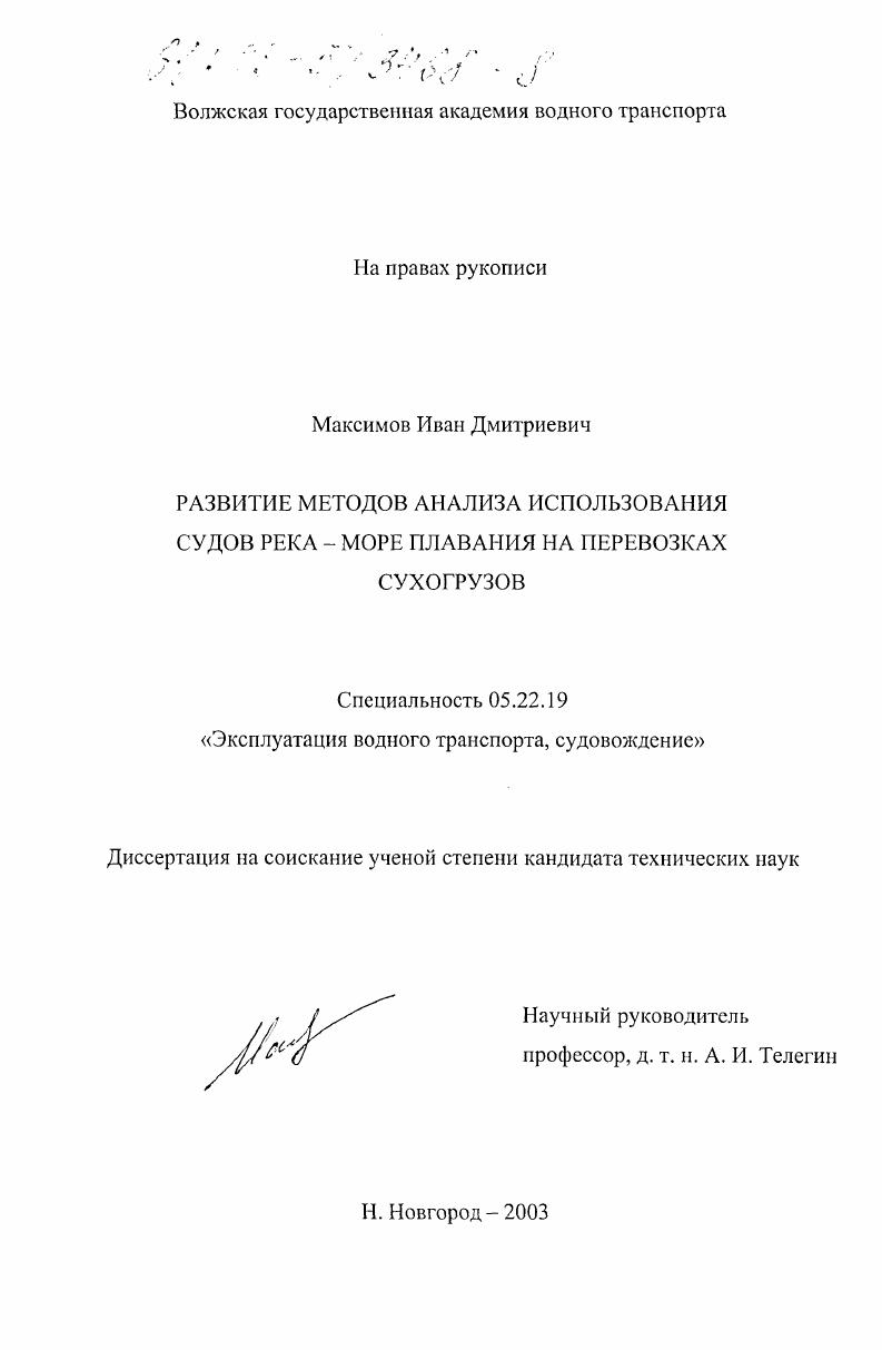 скачать диссертацию Развитие методов анализа использования судов река-море плавания на перевозках сухогрузов Развитие методов анализа использования судов река-море плавания на перевозках сухогрузов