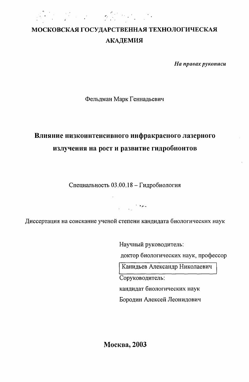 Влияние низкоинтенсивного инфракрасного лазерного излучения на рост и развитие гидробионтов