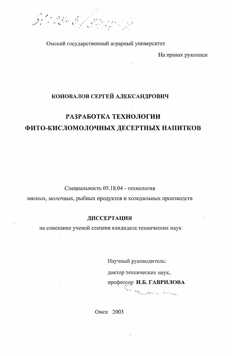 Разработка технологии фито-кисломолочных десертных напитков