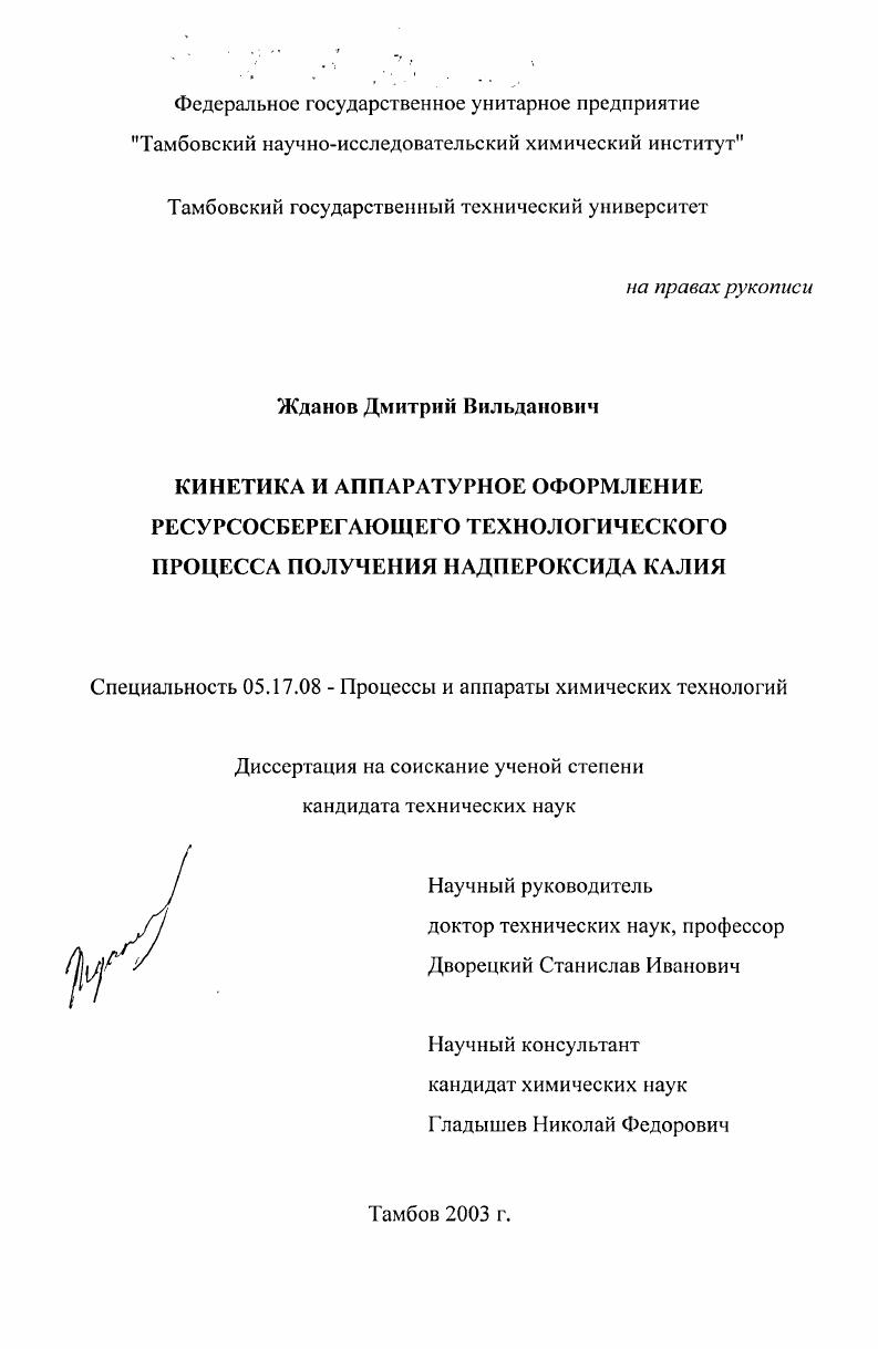 Кинетика и аппаратурное оформление ресурсосберегающего технологического процесса получения надпероксида калия