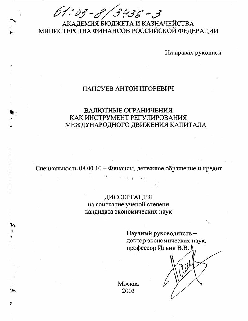 Валютные ограничения как инструмент регулирования международного движения капитала