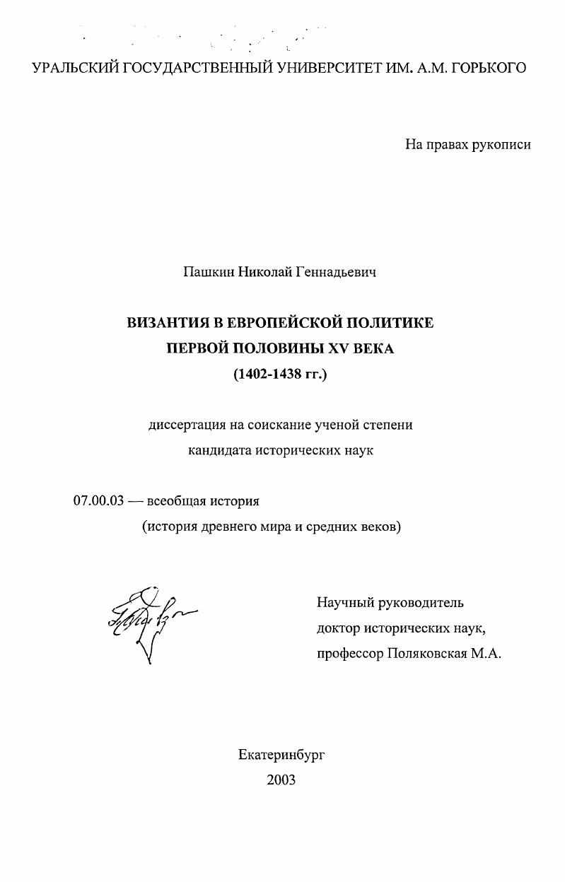 Византия в европейской политике первой половины XV века, 1402-1438 гг.