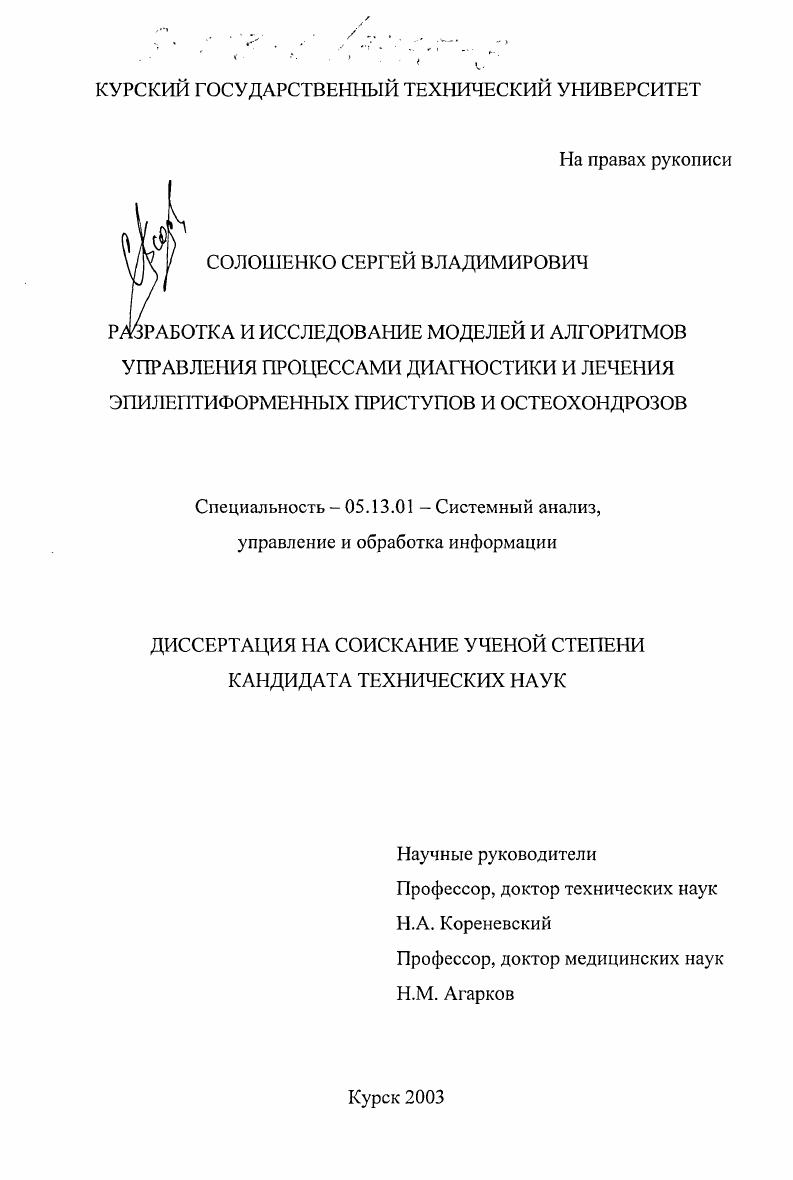 Разработка и исследование моделей и алгоритмов управления процессами диагностики и лечения эпилептиформенных приступов и остеохондрозов