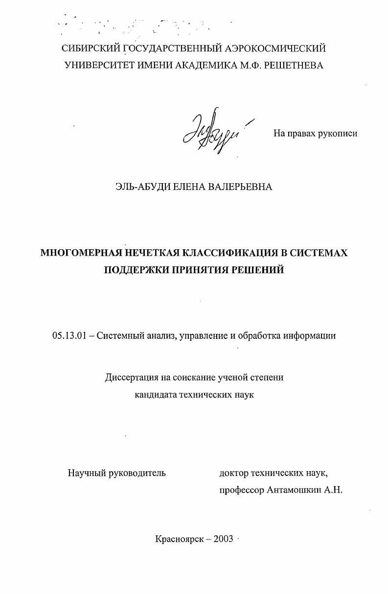 Многомерная нечеткая классификация в системах поддержки принятия решений