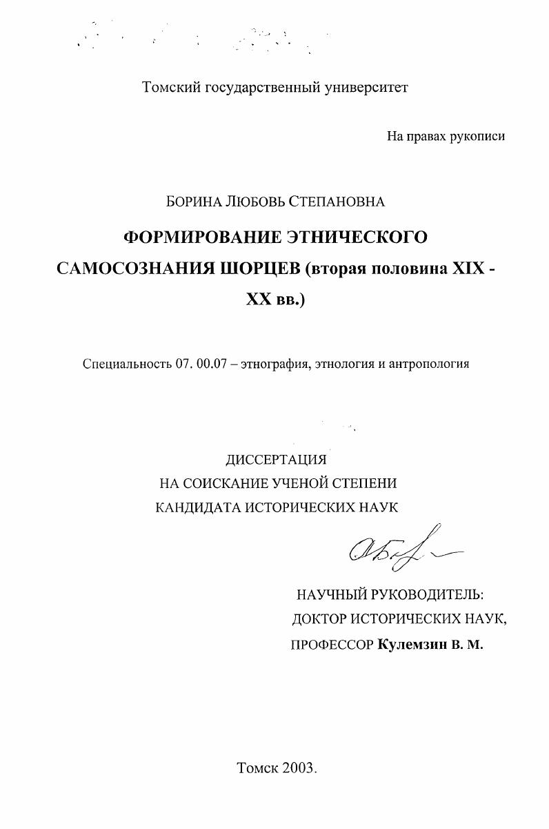 Формирование этнического самосознания шорцев, вторая половина XIX-XX вв.