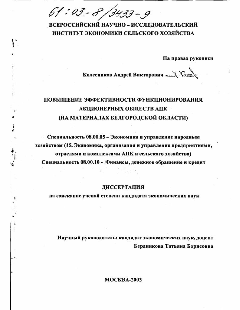 скачать диссертацию Повышение эффективности функционирования акционерных обществ АПК : На материалах Белгородской области Повышение эффективности функционирования акционерных обществ АПК : На материалах Белгородской области