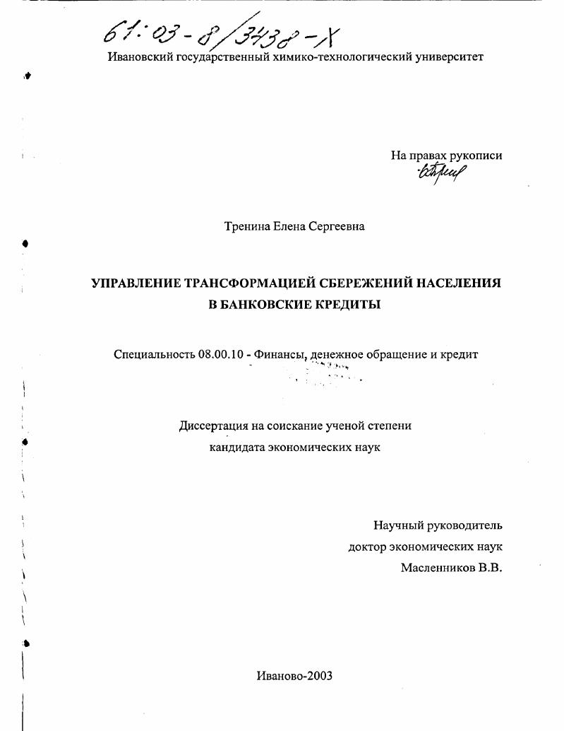 Управление трансформацией сбережений населения в банковские кредиты