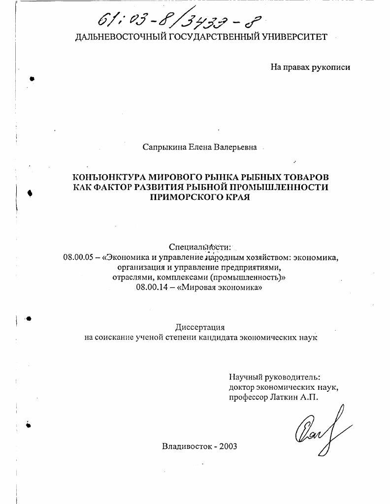 скачать диссертацию Конъюнктура мирового рынка рыбных товаров как фактор развития рыбной промышленности Приморского края Конъюнктура мирового рынка рыбных товаров как фактор развития рыбной промышленности Приморского края