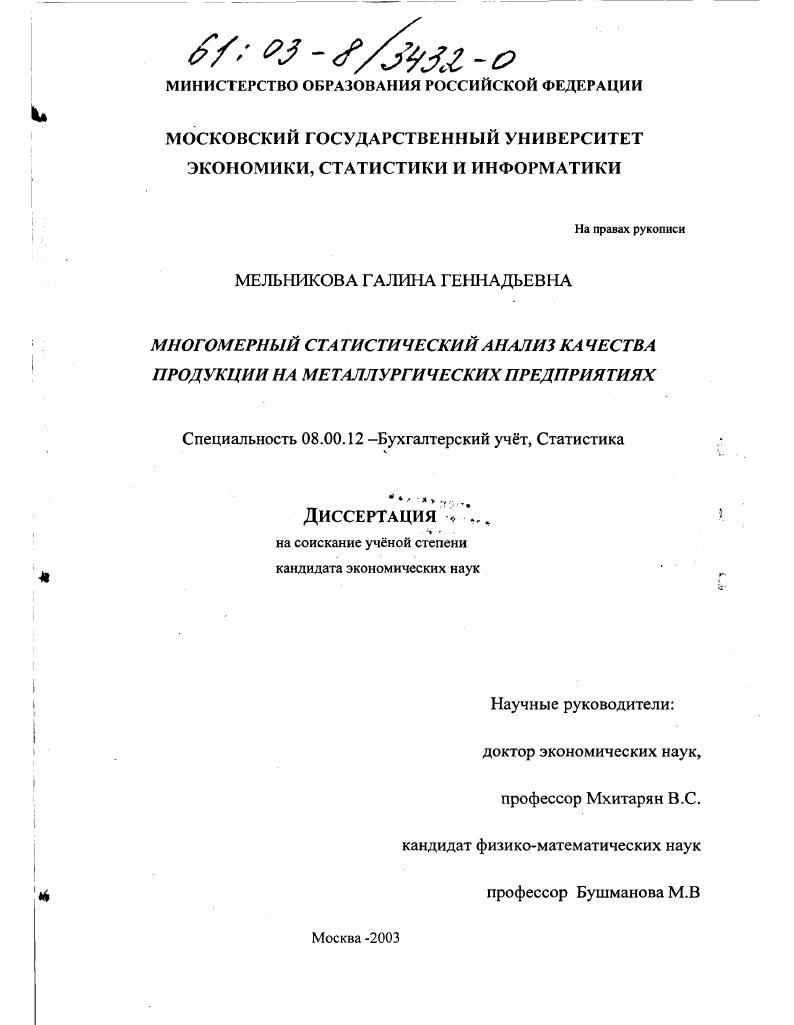 Многомерный статистический анализ качества продукции на металлургических предприятиях