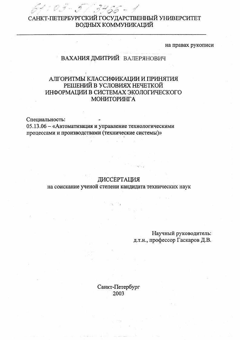 Алгоритмы классификации и принятия решений в условиях нечеткой информации в системах экологического мониторинга