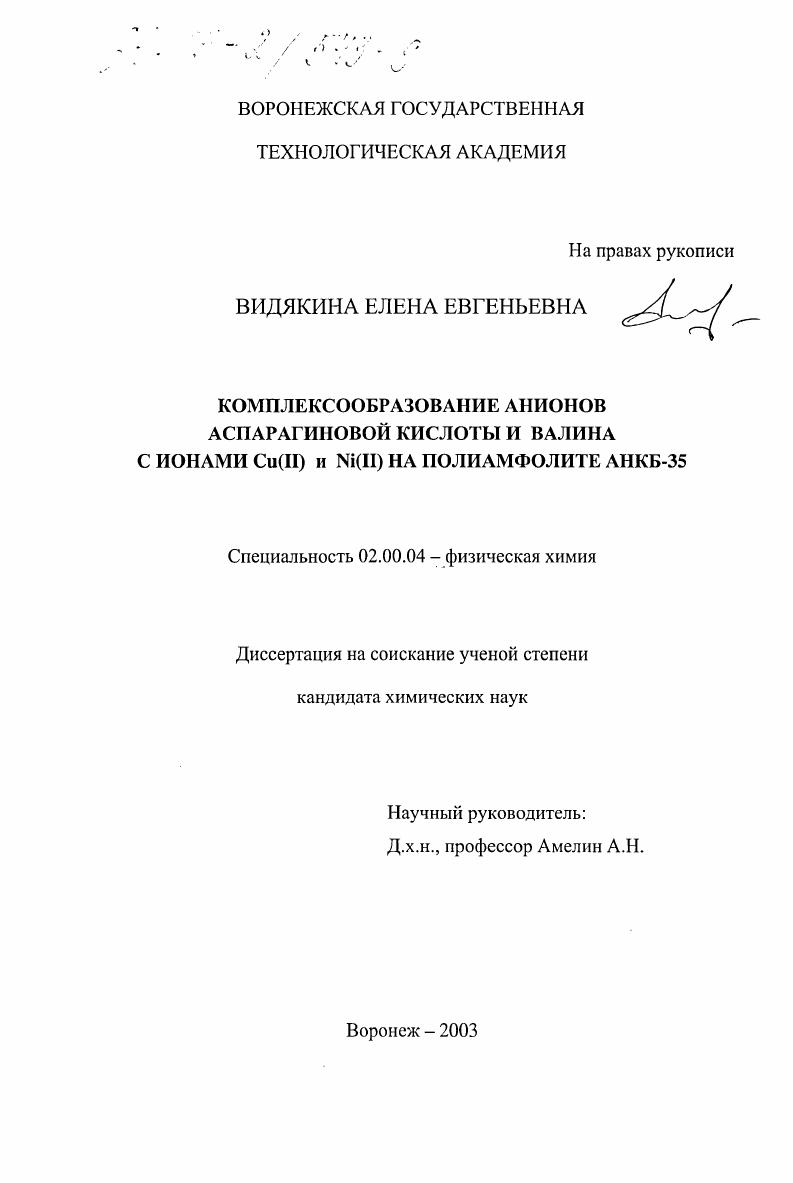 Комплексообразование анионов аспарагиновой кислоты и валина с ионами Cu(II) и Ni(II) на полиамфолите АНКБ-35