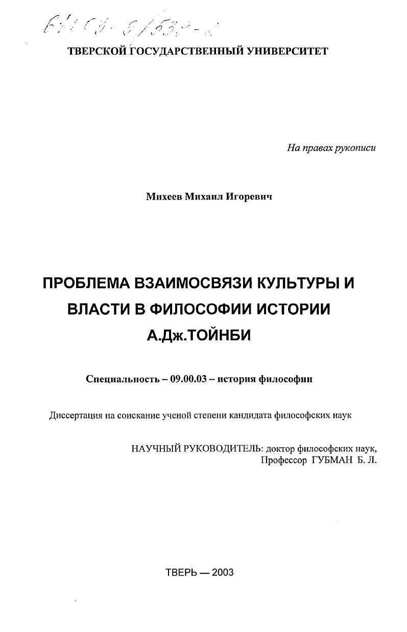 скачать диссертацию Проблема взаимосвязи культуры и власти в философии истории А. Дж. Тойнби Проблема взаимосвязи культуры и власти в философии истории А. Дж. Тойнби