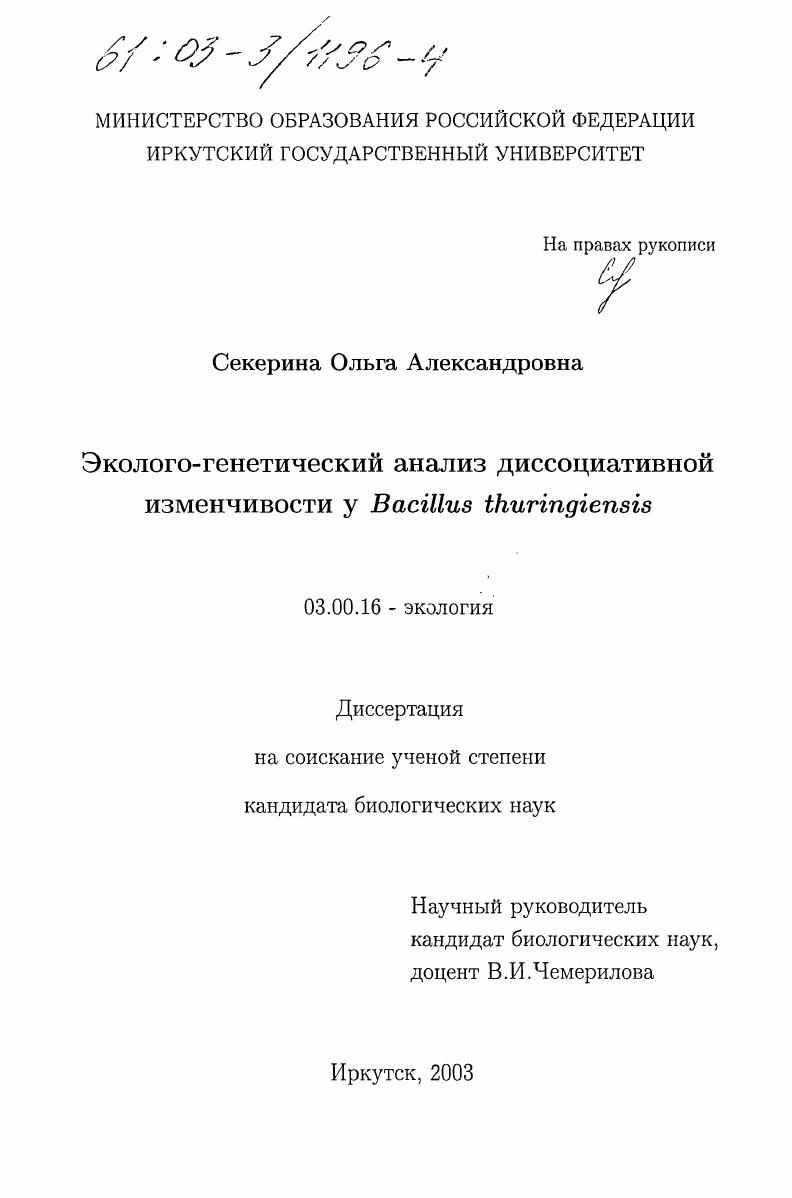 Эколого-генетический анализ диссоциативной изменчивости у Bacillus Thuringiensis