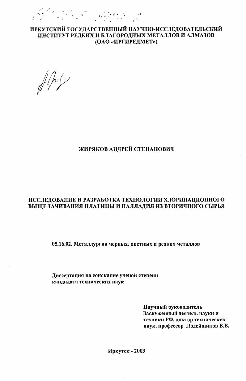 скачать диссертацию Исследование и разработка технологии хлоринационного выщелачивания платины и палладия из вторичного сырья Исследование и разработка технологии хлоринационного выщелачивания платины и палладия из вторичного сырья