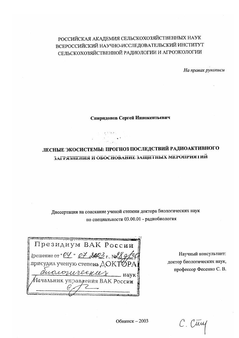 Лесные экосистемы, прогноз последствий радиоактивного загрязнения и обоснование защитных мероприятий