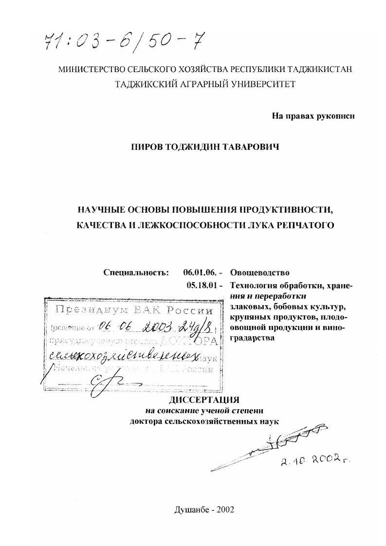 Научные основы повышения продуктивности, качества и лежкоспособности лука репчатого