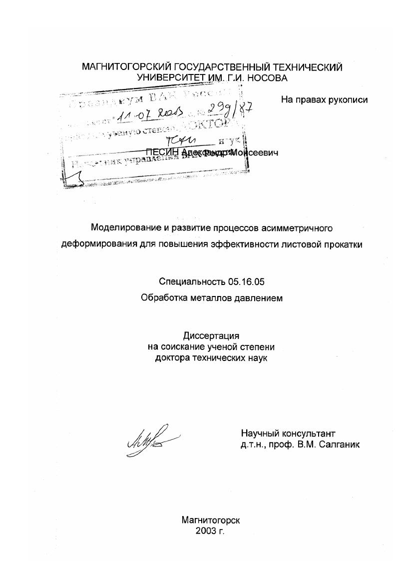 скачать диссертацию Моделирование и развитие процессов асимметричного деформирования для повышения эффективности листовой прокатки Моделирование и развитие процессов асимметричного деформирования для повышения эффективности листовой прокатки