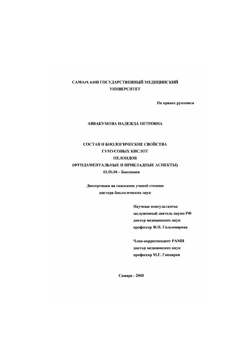 Состав и биологические свойства гумусовых кислот пелоидов : Фундаментальные и прикладные аспекты