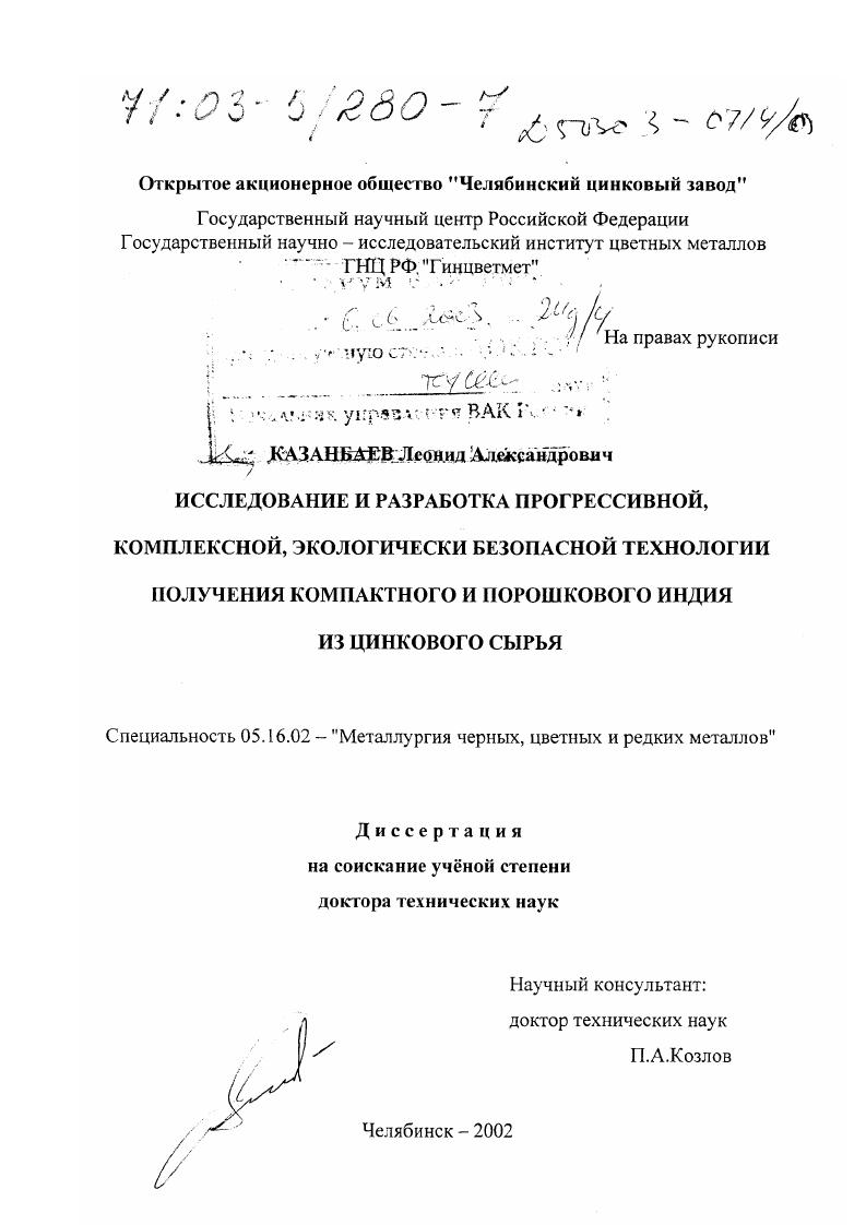 Исследование и разработка прогрессивной, комплексной, экологически безопасной технологии получения компактного и порошкового индия из цинкового сырья