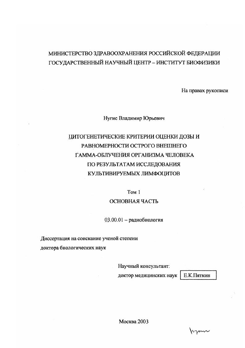 Цитогенетические критерии оценки дозы и равномерности острого внешнего гамма-облучения организма человека по результатам исследования культивируемых лимфоцитов