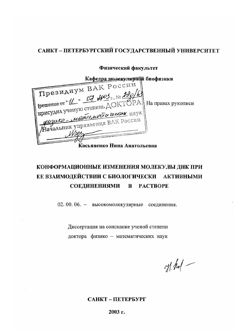 Конформационные изменения молекулы ДНК при ее взаимодействии с биологически активными соединениями в растворе