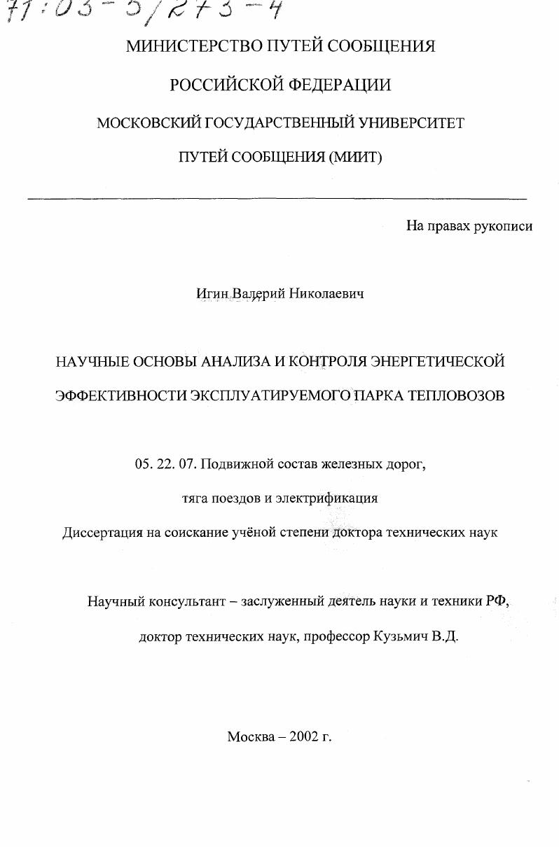 скачать диссертацию Научные основы анализа и контроля энергетической эффективности эксплуатируемого парка тепловозов Научные основы анализа и контроля энергетической эффективности эксплуатируемого парка тепловозов