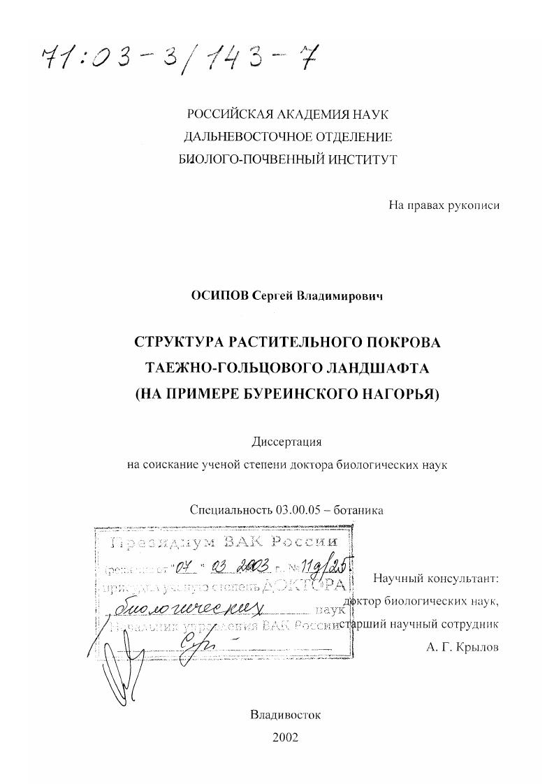 скачать диссертацию Структура растительного покрова таежно-гольцового ландшафта : На примере Буреинского нагорья Структура растительного покрова таежно-гольцового ландшафта : На примере Буреинского нагорья