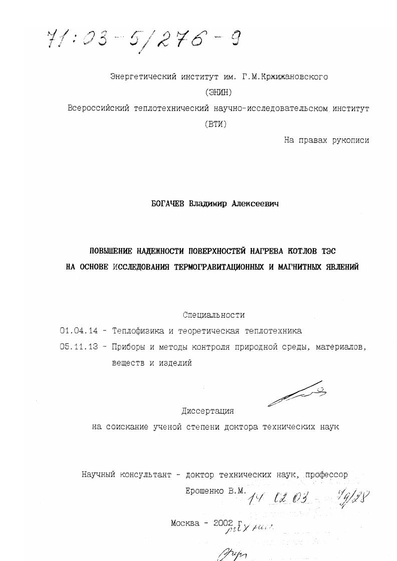 Повышение надежности поверхностей нагрева котлов ТЭС : На основе исследования термогравитационных и магнитных явлений