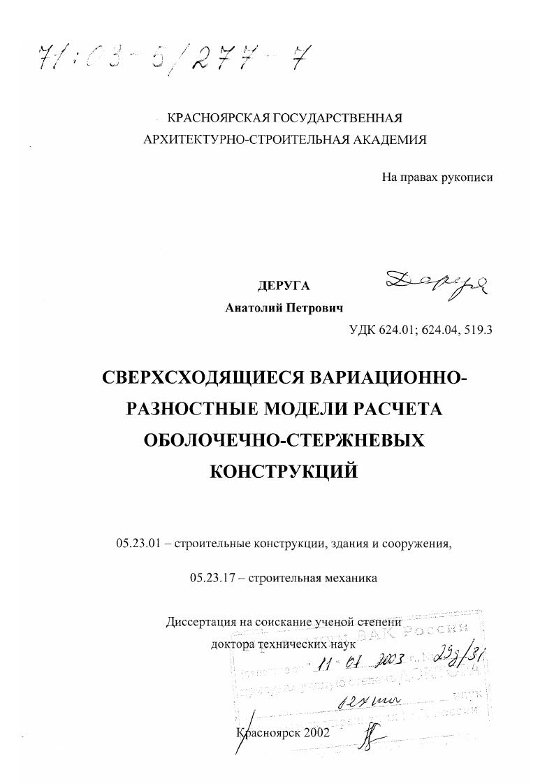 Сверхсходящиеся вариационно-разностные модели расчета оболочечно-стержневых конструкций
