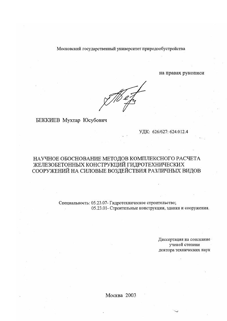 Научное обоснование методов комплексного расчета железобетонных конструкций гидротехнических сооружений на силовые воздействия различных видов