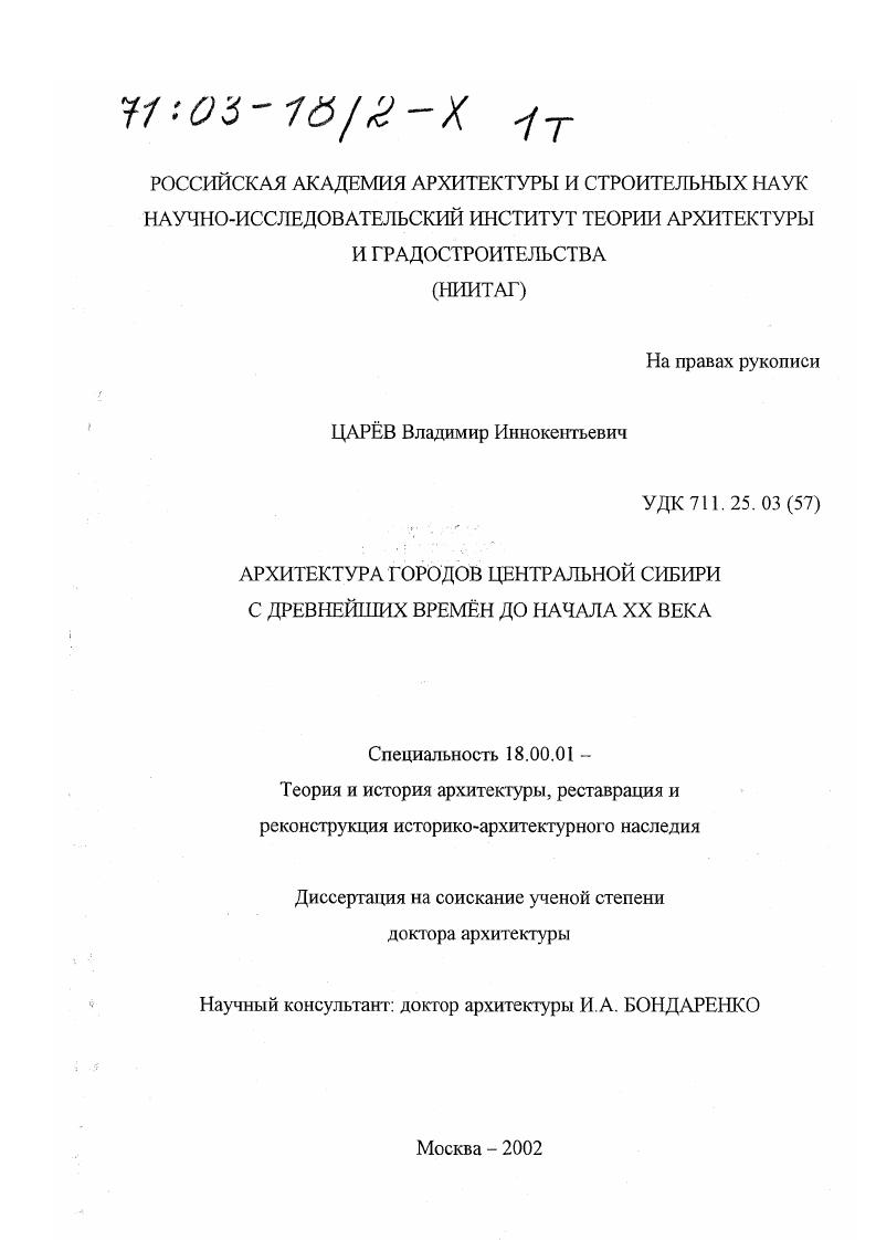 Архитектура городов Центральной Сибири с древнейших времён до начала XX в.