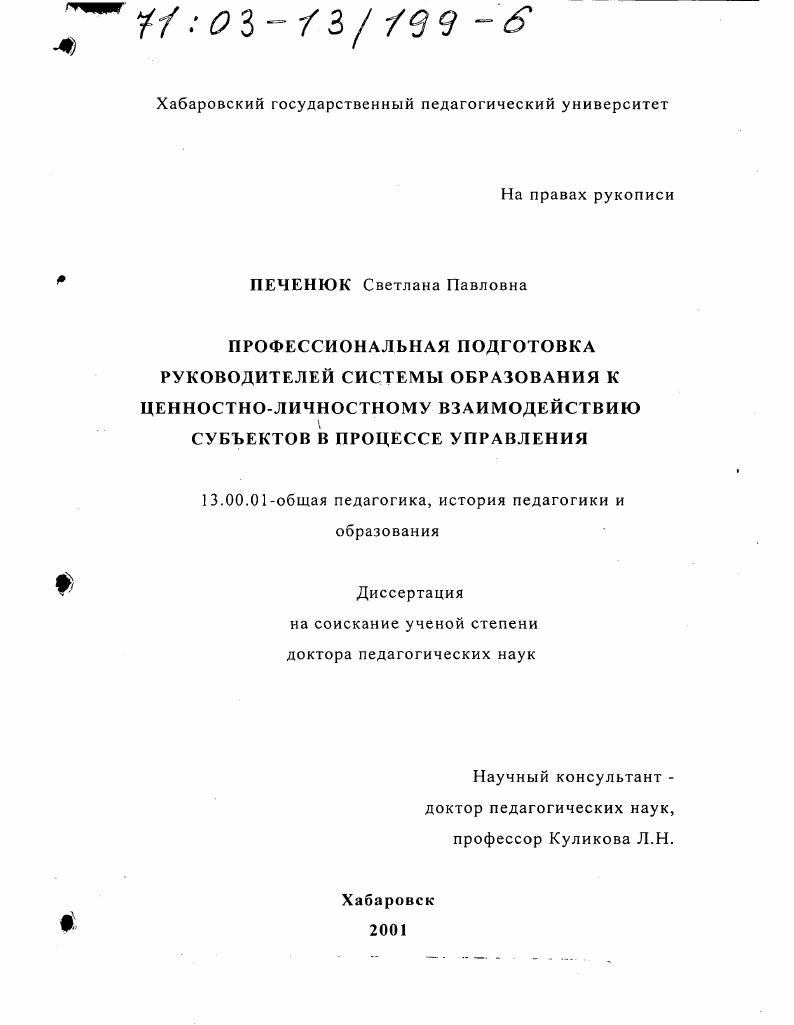 Профессиональная подготовка руководителей системы образования к ценностно-личностному взаимодействию субъектов в процессе управления