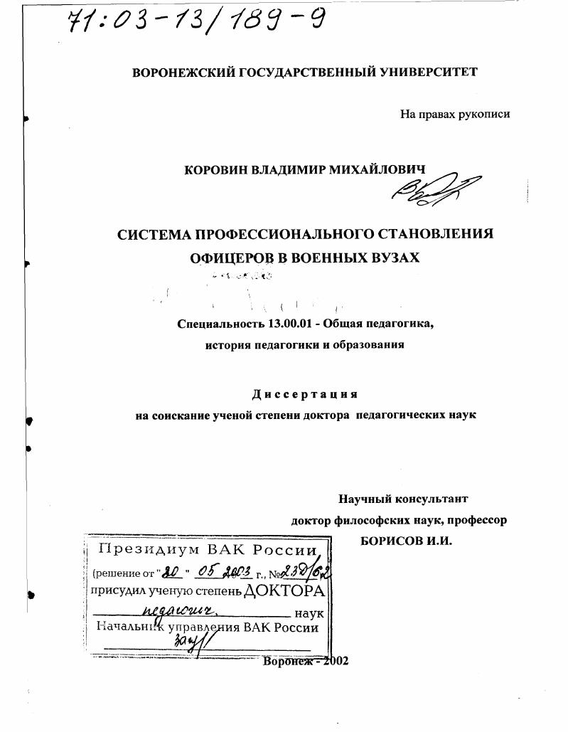 скачать диссертацию Система профессионального становления офицеров в военных вузах Система профессионального становления офицеров в военных вузах