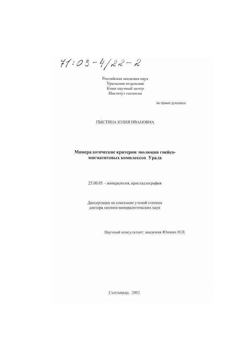 Минералогические критерии эволюции гнейсо-мигматитовых комплексов Урала