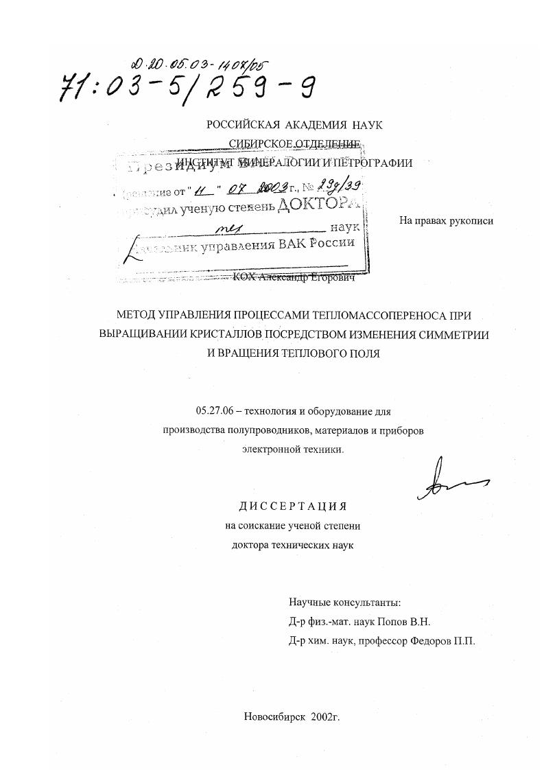Метод управления процессами тепломассопереноса при выращивании кристаллов посредством изменения симметрии и вращения теплового поля
