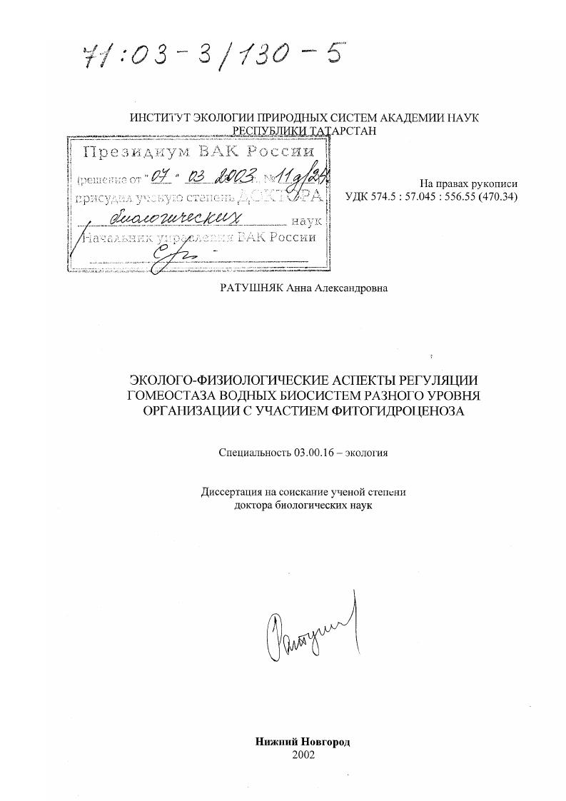 Эколого-физиологические аспекты регуляции гомеостаза водных биосистем разного уровня организации с участием фитогидроценоза