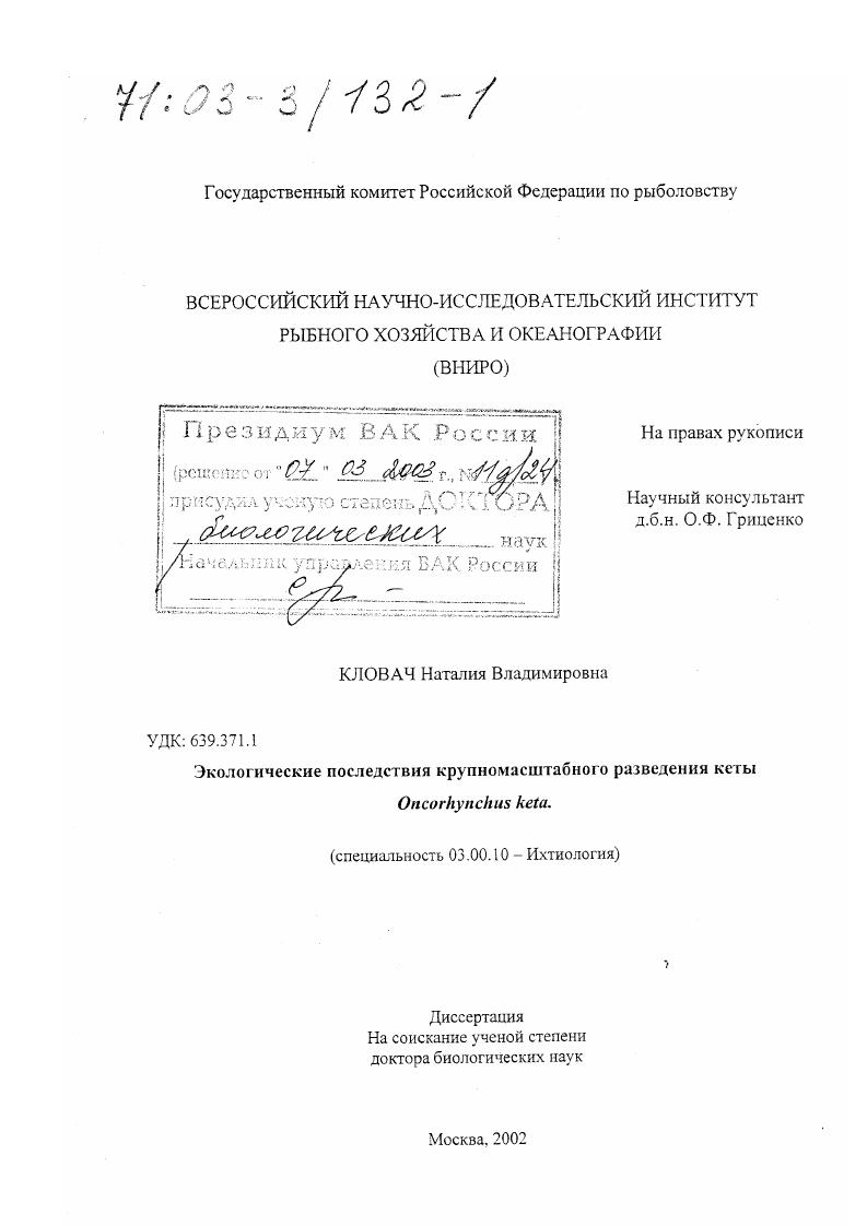 Экологические последствия крупномасштабного разведения кеты Oncorhynchus keta