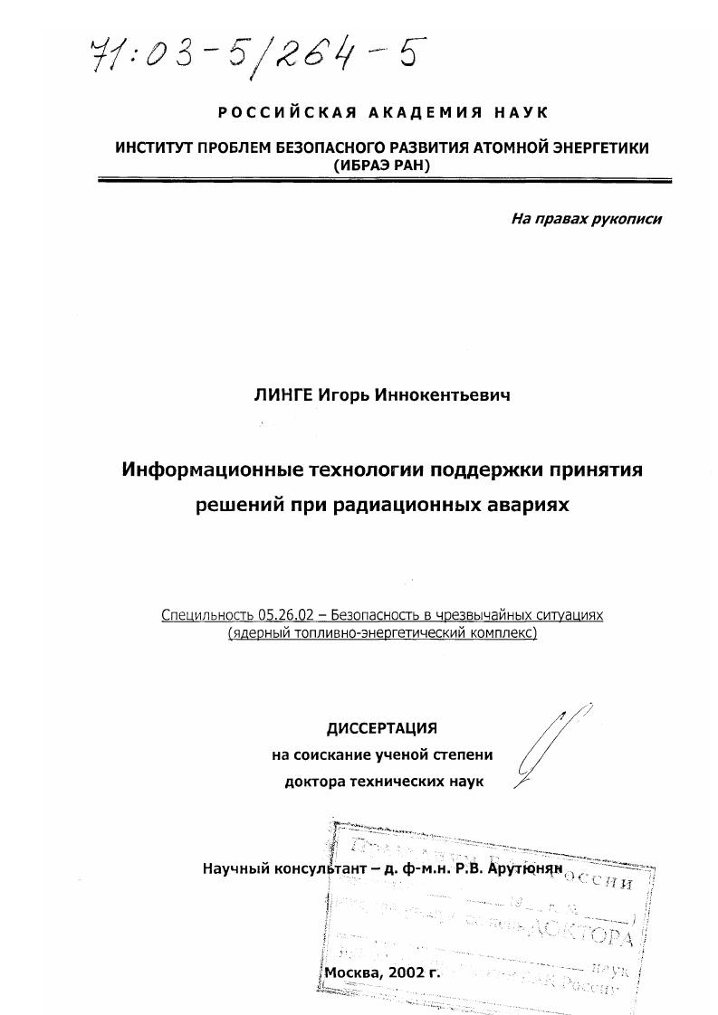 скачать диссертацию Информационные технологии поддержки принятия решений при радиационных авариях Информационные технологии поддержки принятия решений при радиационных авариях