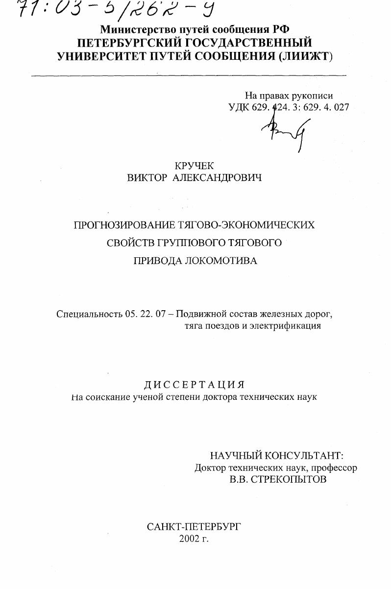 скачать диссертацию Прогнозирование тягово-экономических свойств группового тягового привода локомотива Прогнозирование тягово-экономических свойств группового тягового привода локомотива