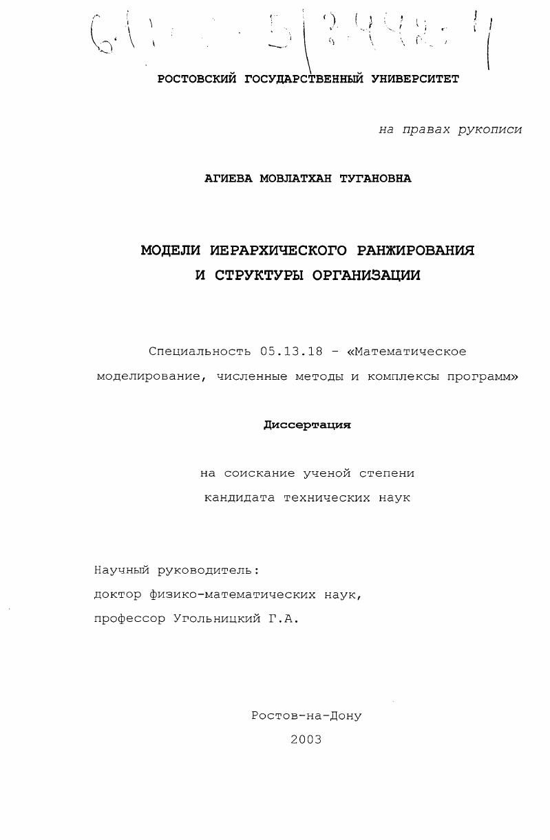 Модели иерархического ранжирования и структуры организации